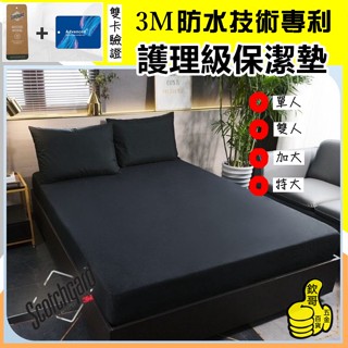 臺灣製造 3M專利⭐️護理級保潔墊 3M防水防蟎保潔墊 100%防水床包 3M吸濕排汗專利 單人 雙人 加大 特大 床單