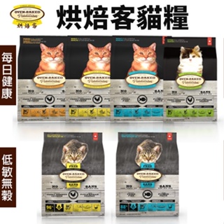 【免運】Oven Baked 烘焙客 貓糧 2.5磅-10磅 每日健康 低敏無穀系列 貓飼料『Chiui犬貓』