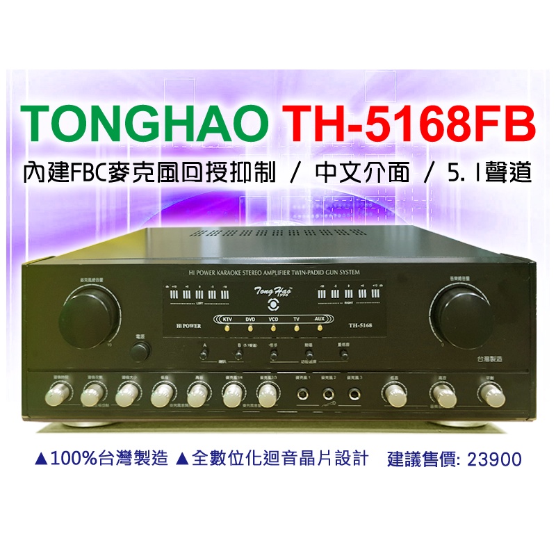 【通好影音館】TongHao 專業綜合擴大機 TH-5168FB 迴授囂叫抑制 200W；可選購TH-X100CS喇叭