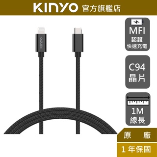 【KINYO】蘋果認證充電傳輸線USB-C To Lightning-1M (USBAC) C94 PD快充