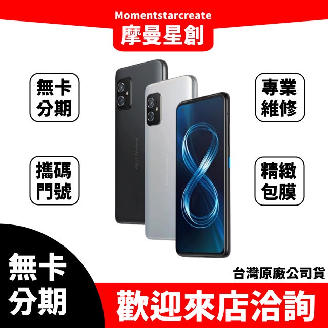 ☆摩曼星創☆台中免費分期ASUS Zenfone 8 ZS590KS(12GB/256GB) 大學生/上班族/職業軍人