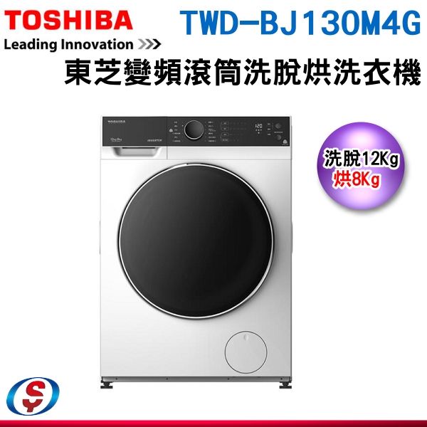 (可議價)TOSHIBA東芝 12KG 洗脫烘 變頻式滾筒洗衣機 TWD-BJ130M4G