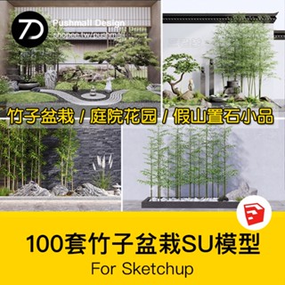 非實物sketchup模型｜ 禪意新中式日式庭院花園竹子盆栽假山置石景觀小品SU模型