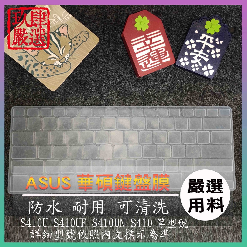 華碩 VIVOBOOK S14 S410U S410UF S410UN S410 鍵盤保護膜 防塵套 鍵盤保護套 鍵盤膜