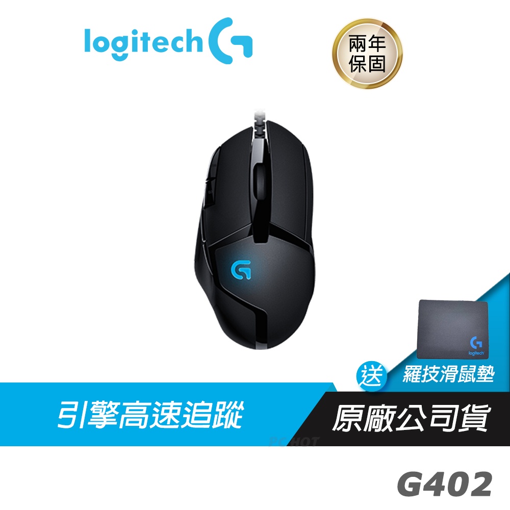 Logitech 羅技 G402 Hyperion Fury 電競滑鼠 遊戲滑鼠 /自訂按鍵/ DPI 切換/1ms回報