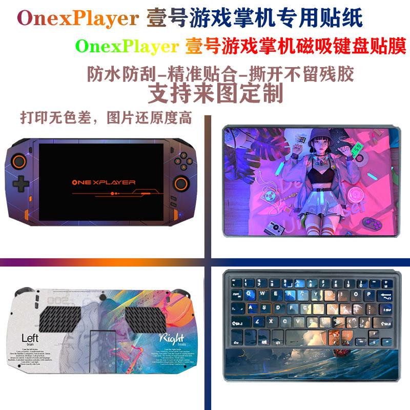 OnexPlayer壹號遊戲掌機8.4英寸電腦貼紙專用磁吸鍵盤貼膜外殼保護膜素色貼膜筆記本壹號本全包機身痛貼