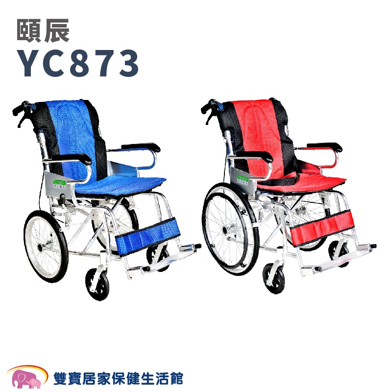 頤辰鋁合金輪椅YC873 16吋輪 20吋輪 免運送好禮 手動輪椅 機械式輪椅 YC-873 頤辰輪椅 居家用輪椅