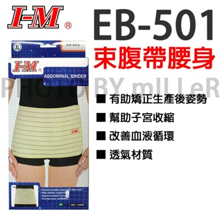 【含稅-可統編】I-M 愛民 軀幹裝具 EB-501手術後產後保養束腹帶（腹部開刀後束腹帶）