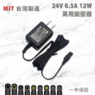 【台灣製造】24V 0.5A 12W 萬用變壓器 電源供應器 穩壓器 適配器 充電器 交換式電源 電源線 全電壓 現貨