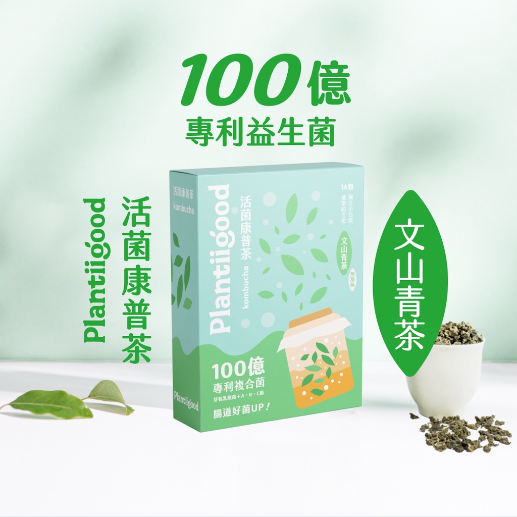 【Spark Protein】Plantiigood 活菌康普茶 14入盒裝-文山青茶｜100億益生菌 茶多酚 兒茶素