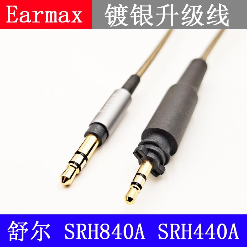 現貨Earmax 舒爾 shure SRH840A SRH440A 鍍銀線 耳機線 升級線