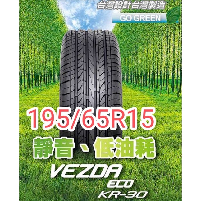 【榮昌輪胎】建大KR30 195/65R15輪胎 限量特價售完為止