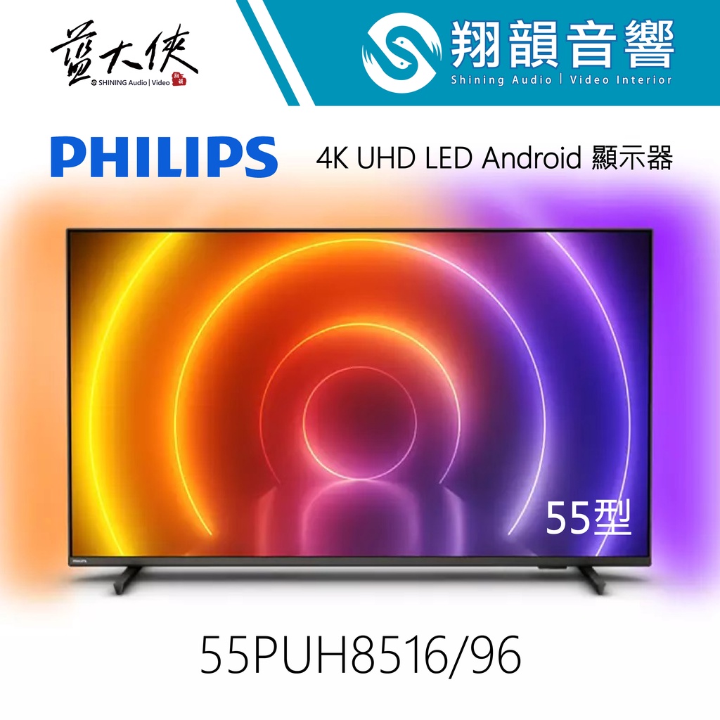 PHILIPS 55吋 4K UHD LED Android 顯示器 55PUH8516｜Ambilight｜飛利浦電視