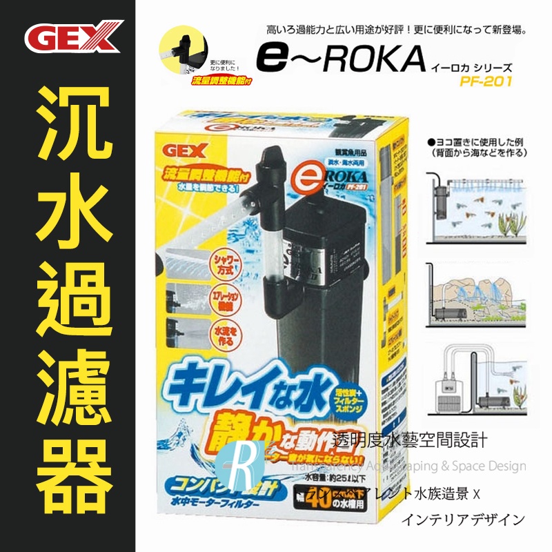 【透明度】GEX 五味 e～ROKA 沉水過濾器 PF-201【一組】適用水量25L以下 內置馬達過濾器 超靜音！