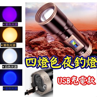 24小時內出貨💕USB充電夜釣燈💕 強光手電筒 大功率 四光源 照明燈具 登山 露營 照明燈具 釣魚燈