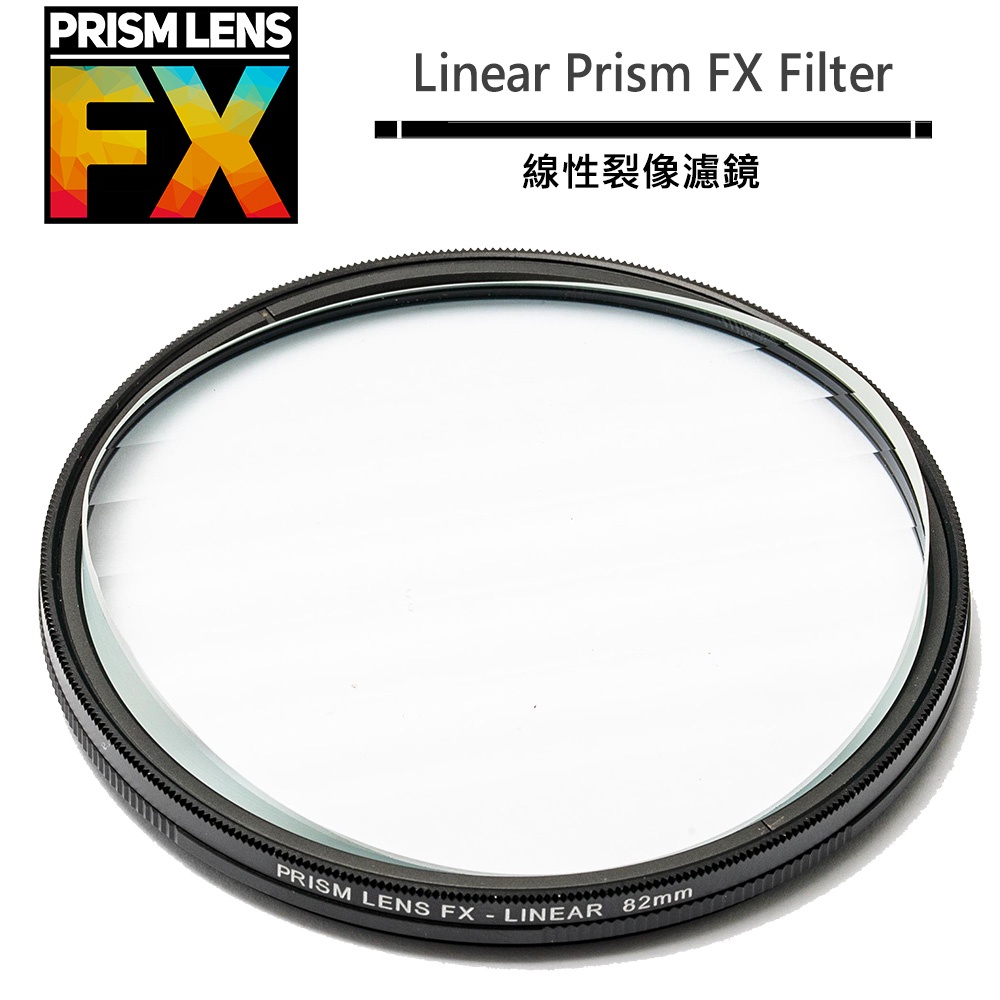 美國 PRISM LENS FX Linear Prism FX Filter 82mm 線性裂像濾鏡