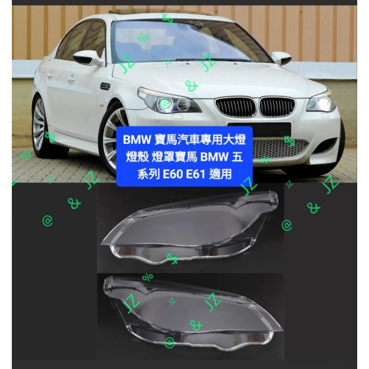 BMW E60 E61大燈燈罩 04-10年式 大燈罩 燈面 左右一組