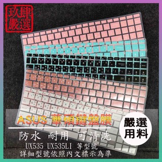 ASUS ZenBook Pro 15 UX535 UX535LI 華碩 繁體注音 彩色鍵盤膜 鍵盤膜 鍵盤保護膜 鍵盤