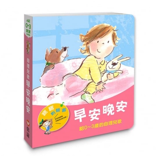 信誼 寶寶有聲書 早安晚安：給0~3歲的自理兒歌