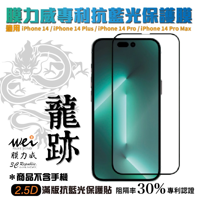 膜力威 專利 龍跡 抗藍光 2.5D  滿版 玻璃貼 保護貼 iPhone 14 PLUS Pro Max