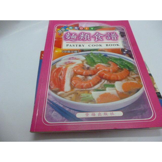 《麵類食譜 = Pastry cookbook》ISBN:9579300402│登福出版社│洪瑟穗   位置: 內 捆2