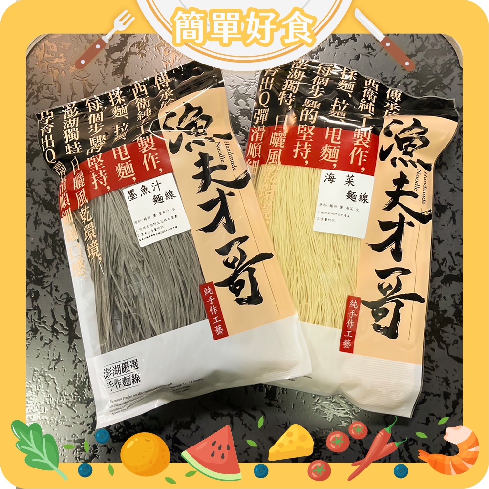 ✨簡單好食✨漁夫才哥 澎湖手工麵線 300g 海菜麵線 墨魚汁麵線 純手作麵線