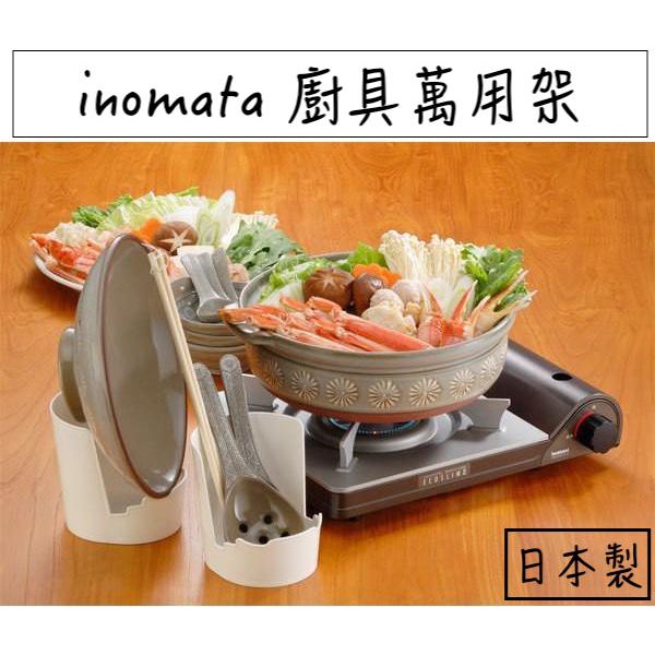 🔥現貨供應🔥日本 inomata 廚房萬用架 湯勺架 鍋蓋架 料理小物架 廚房萬用小物架 湯匙架 鍋鏟架