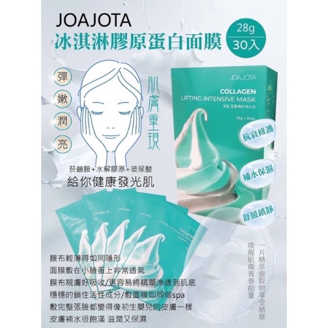 【正🇰🇷】韓國JOAJOTA  膠原蛋白冰淇淋面膜 原裝進口 🇰🇷韓國面膜 28g 一盒30入