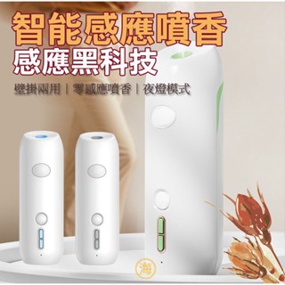 【隔日到貨】 智慧感應噴香機 香氛霧化器 噴香機補充液 夜燈功能 定時噴香 香氛機 DIFFUSER 香薰機 水氧機