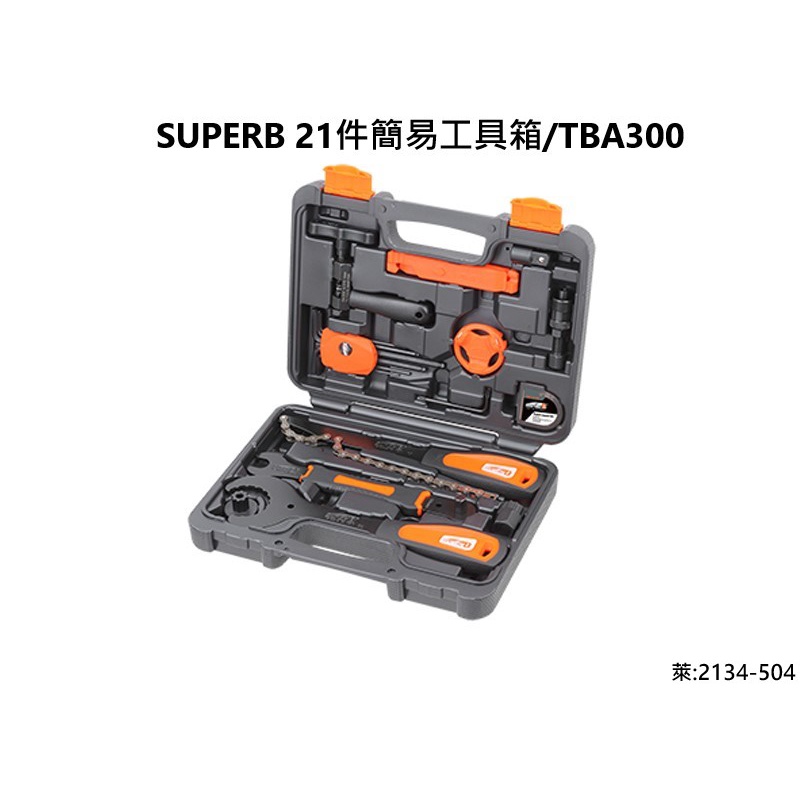 SUPERB 21件簡易工具箱/TBA300/飛輪板手/曲柄拆卸工具/腳踏板手/拆鏈器/六角板手/補胎片組/轉接套