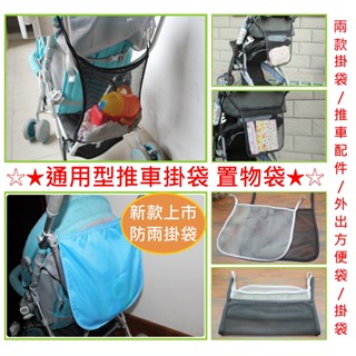 [現貨]通用型推車掛袋 嬰兒推車 網狀掛袋 寶寶外出方便袋 嬰兒車配件 掛袋 置物袋 防雨掛袋