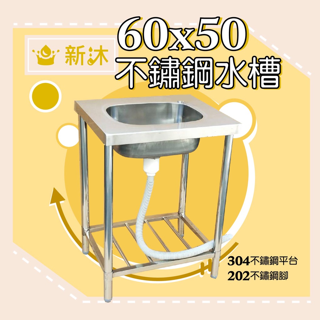 ✿新沐衛浴✿60*50CM-304不鏽鋼水槽+平台-台灣製造