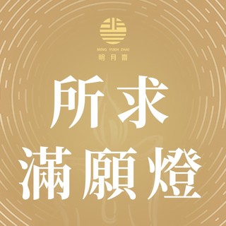 【所求滿願燈】24小時火轉經輪加持 | 財神燈 | 桃花燈 | 療癒燈 | 智慧燈 | 除障燈