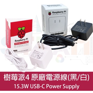 樹莓派4 Raspberry Pi 4 原廠電源線15.3W USB-C Power Supply 變壓器帶固定電源線