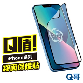 Q盾 iPhone霧面保護貼 8 SE3 13 Pro Max 12 mini 11 XR 保護膜 保護貼 軟膜 V90