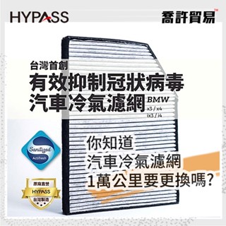 【HYPASS】 汽車冷氣濾網 BMW 抑制冠狀病毒 2 3 4系列 I X3 IX Z4 海帕斯 臺灣製 喬許貿易