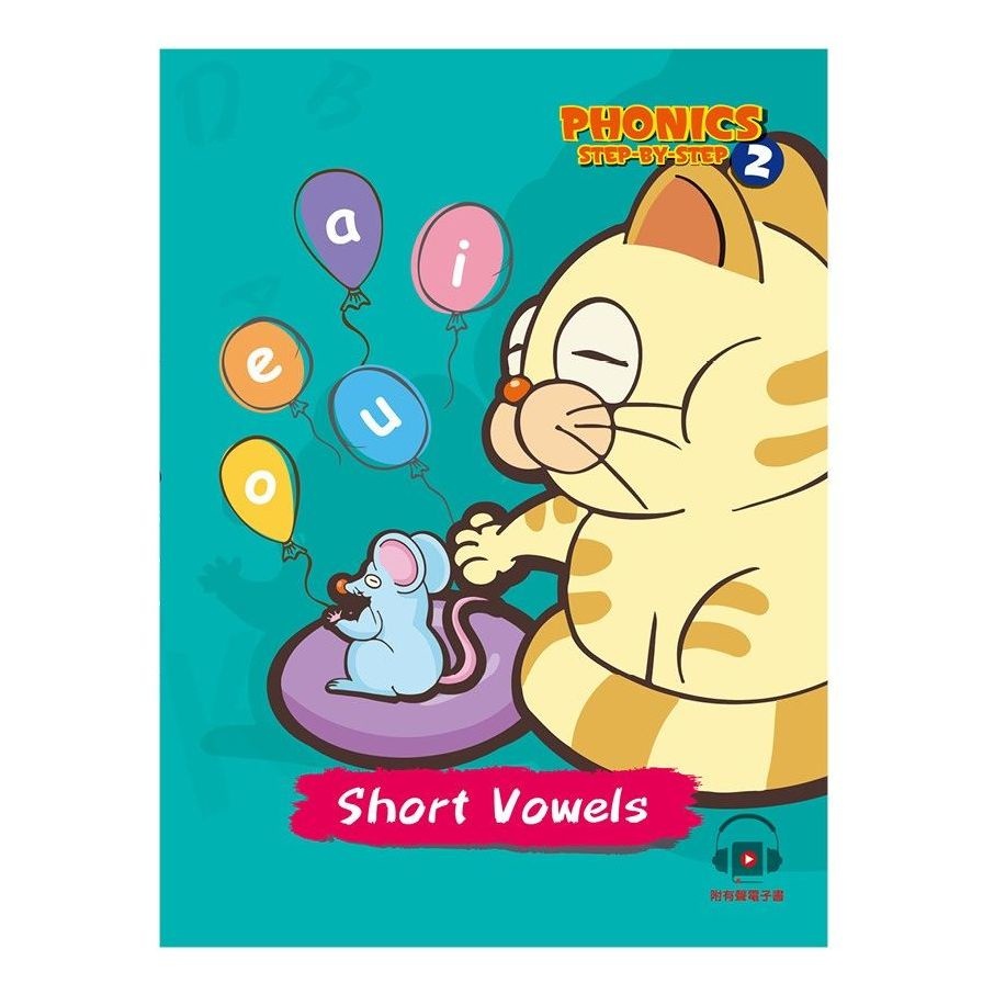 自然發音拼讀系列Phonics Step-By-Step 2: Short Vowels(目川文化編輯小組) 墊腳石購物網