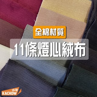 咔嚓布莊//11條燈心絨②🔥🔥手作拼布 抱枕 椅墊 玩具娃娃 外套 帽子 髮飾 拖鞋 包包 提袋 襯衫 褲子 桌巾 布簾