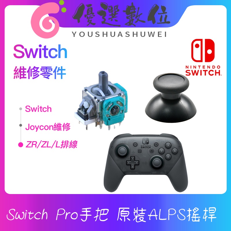Switch Pro手把 ALPS 手把搖桿維修零件 類比搖桿蘑菇電位器