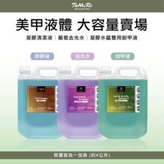 加侖桶 美甲液體 卸甲液 除膠液 去光水 TWMIRO 美甲工具 卸指甲 指甲油 凝膠清潔液 卸甲水 大容量