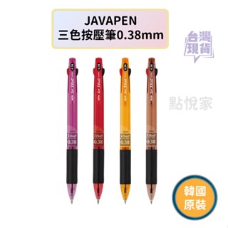 【點悅家】JAVAPEN三色按壓筆 原子筆 0.38mm 文具 韓國原裝正品 K19