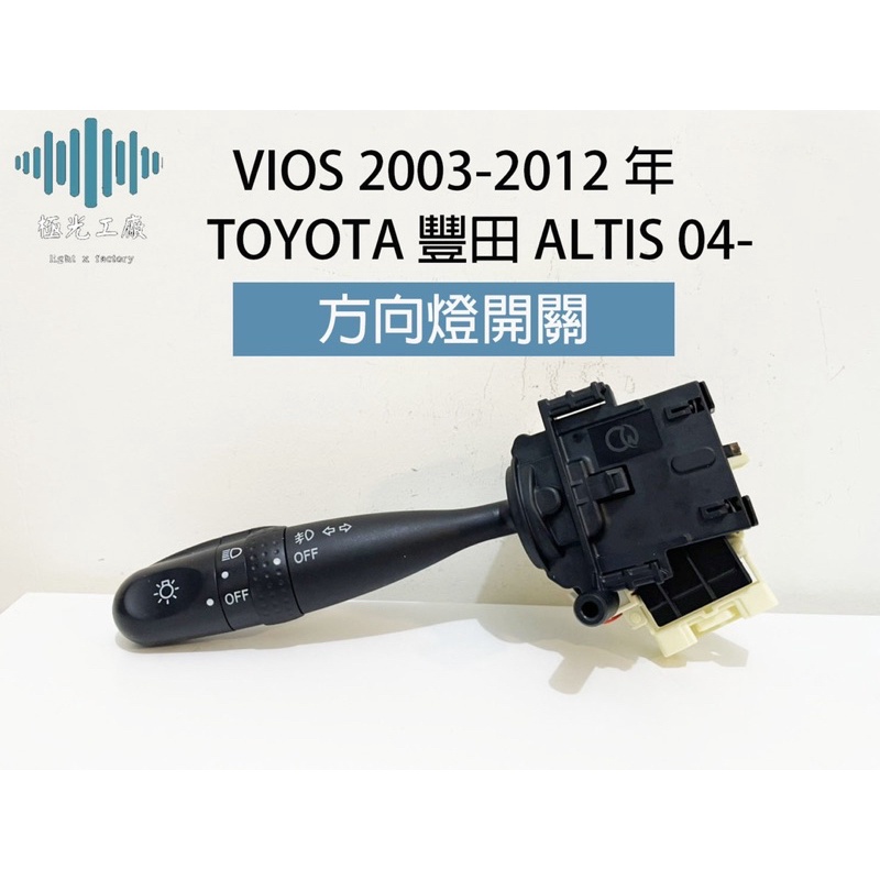 ⚡️極光工廠 | 方向燈開關 VIOS 2003-2012年 大燈開關 TOYOTA 豐田 ALTIS 04-