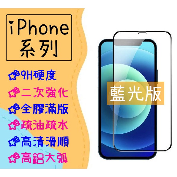 現貨 Apple 滿版 玻璃貼 藍光 紫藍光 適用 iPhone11 iPhone12 Pro Max mini 保護貼