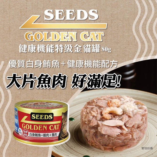 Seeds 惜時 - 黃金貓罐 金罐 小金罐 貓罐 ( 80g )
