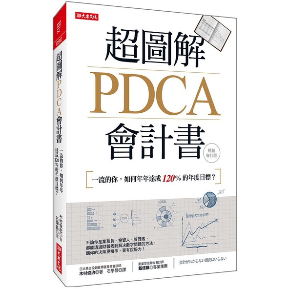 超圖解PDCA會計書: 一流的你, 如何年年達成120%的年度目標? (暢銷會計版)/木村俊治 eslite誠品