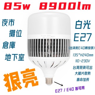 【超亮】LED超大瓦數燈泡 55W/85W/100W｜E27 E40 轉接頭｜高亮球泡燈 夜市擺攤 倉庫 車庫 地下室