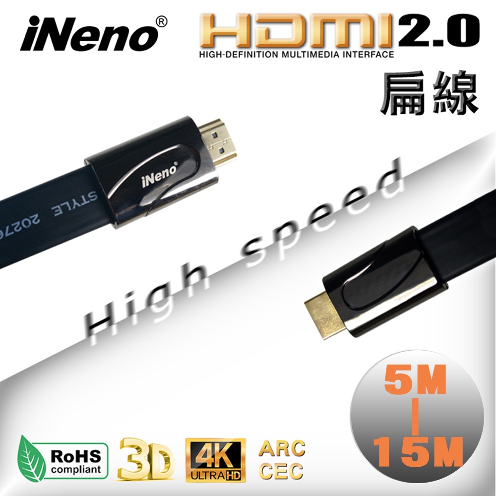 【HDMI2.0】現貨-HDMI 超高畫質 高速傳輸 扁平傳輸線 2.0版 5M/10M/15M(家庭劇院/影音