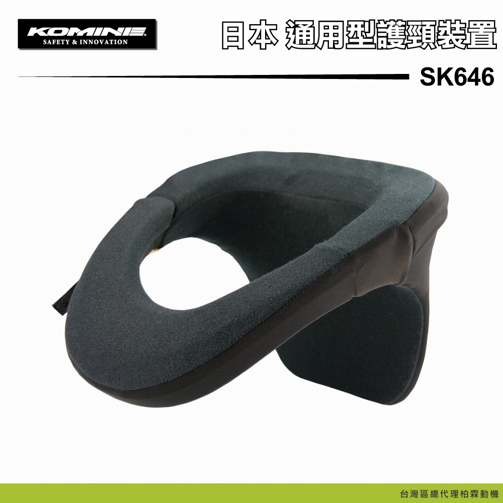 【柏霖總代理】KOMINE 打擊水貨優惠價!! 日本  SK646 新型 通用型 護頸 裝置 護具 SK-646