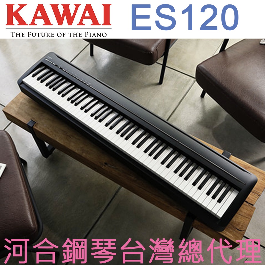 ES120(B) KAWAI 河合鋼琴 數位鋼琴 電鋼琴 【河合鋼琴台灣總代理直營店】 (正品公司貨，保固兩年)
