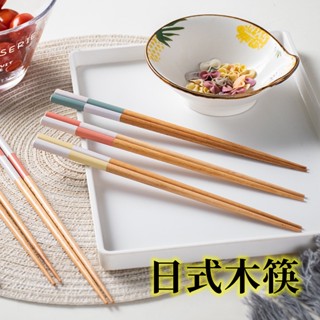 💕臺灣現貨 免運💕日式原木筷 尖頭筷子 木筷子 家用筷 筷子 實木 尖頭 長筷筷子 木製筷子 日式 撞色 木製筷